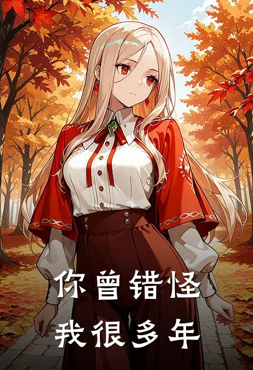 你曾错怪我很多年苏敏林悦完结小说免费阅读_完本热门小说你曾错怪我很多年苏敏林悦