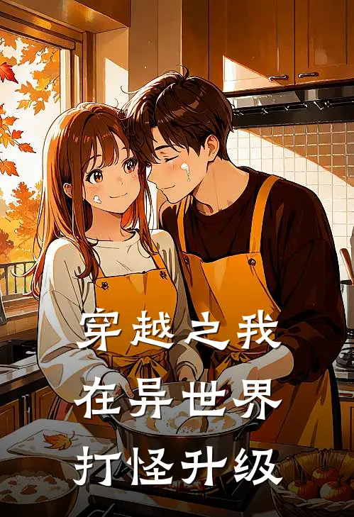 穿越之我在异世界打怪升级