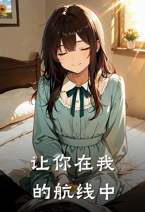 让你在我的航线中