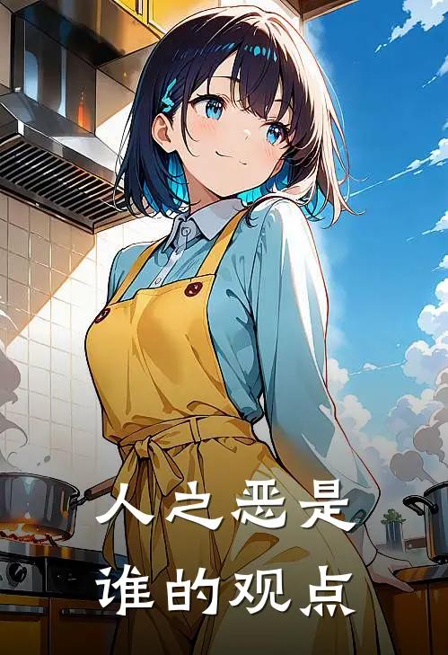 人之恶是谁的观点