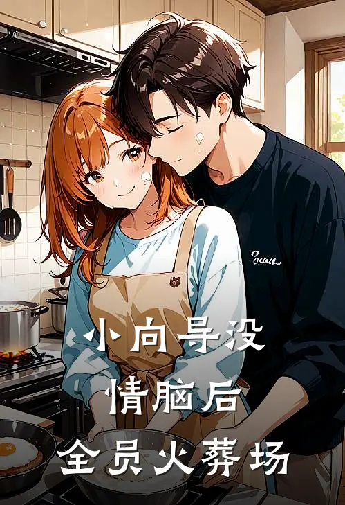 小向导没情脑后，全员火葬场(秦渊唐初一)在哪看免费小说_最新章节列表小向导没情脑后，全员火葬场(秦渊唐初一)