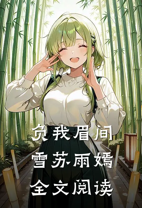 负我眉间雪苏雨嫣全文阅读