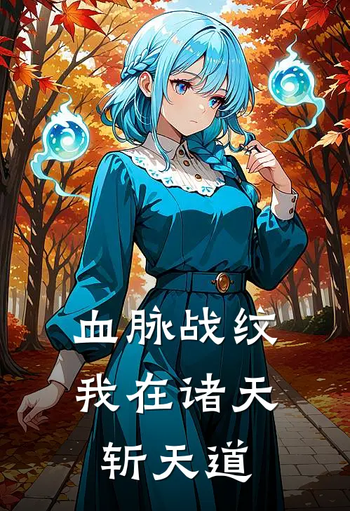 血脉战纹我在诸天斩天道