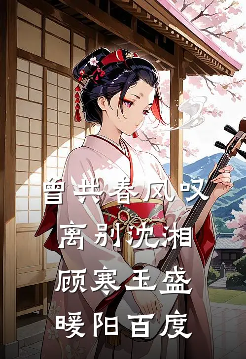 曾共春风叹离别沈湘顾寒玉盛暖阳百度