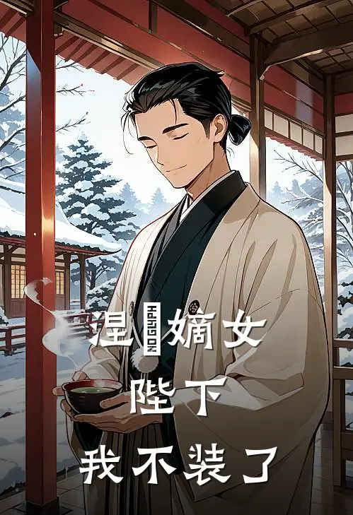 涅槃嫡女：陛下，我不装了楚宁萧恪新热门小说_免费阅读全文涅槃嫡女：陛下，我不装了楚宁萧恪