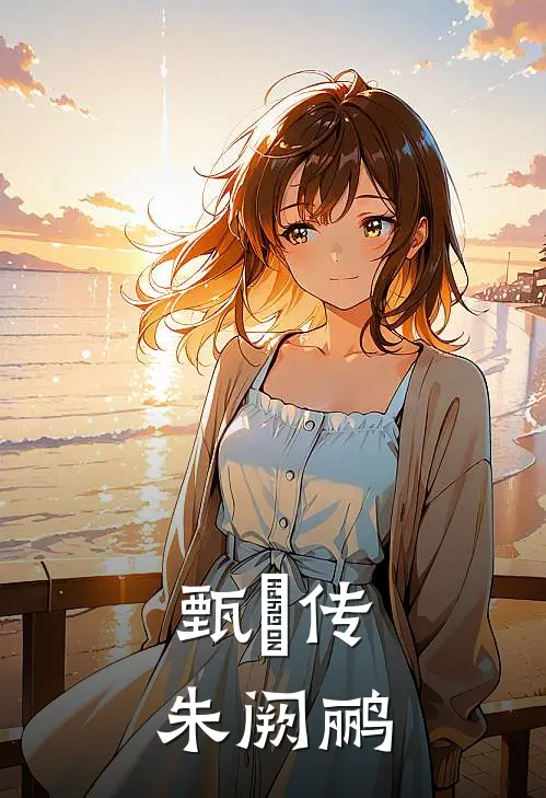 甄嬛传：朱阙鹂安陵容宝鹃小说免费完结_完本热门小说甄嬛传：朱阙鹂安陵容宝鹃