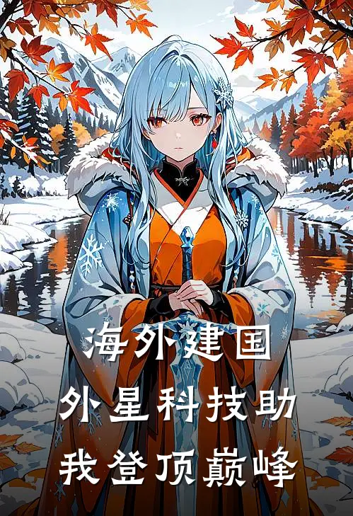 海外建国，外星科技助我登顶巅峰刘枫八嘎完结好看小说_最新章节列表海外建国，外星科技助我登顶巅峰(刘枫八嘎)