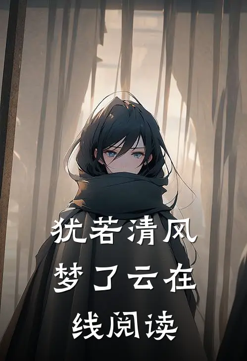 犹若清风梦了云在线阅读
