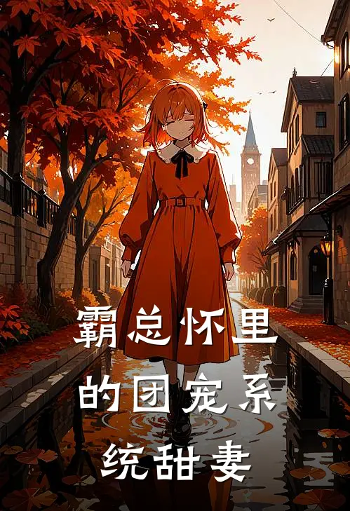 霸总怀里的团宠系统甜妻景砚景骁完整版免费阅读_景砚景骁精彩小说