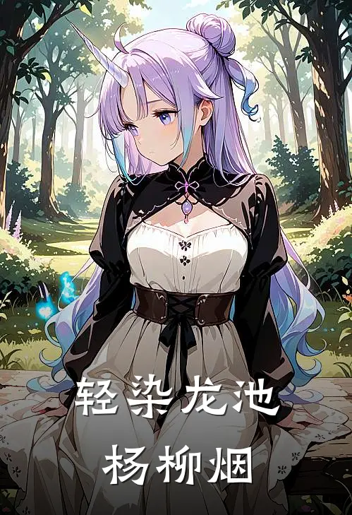 轻染龙池杨柳烟