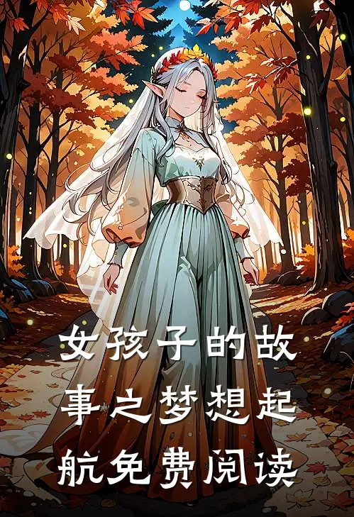 女孩子的故事之梦想起航免费阅读