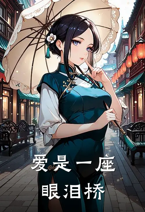 爱是一座眼泪桥