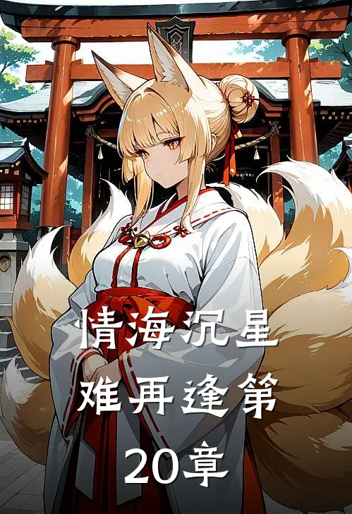 情海沉星难再逢第20章