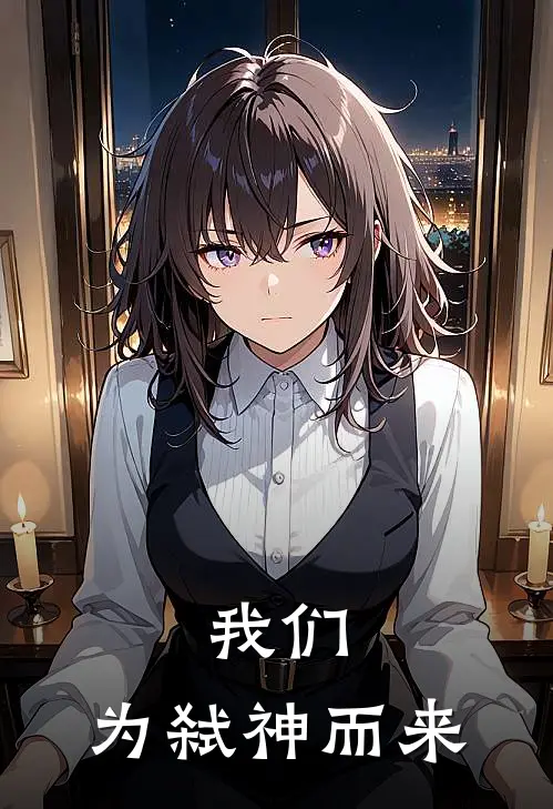 我们，为弑神而来