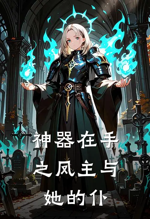 神器在手之凤主与她的仆