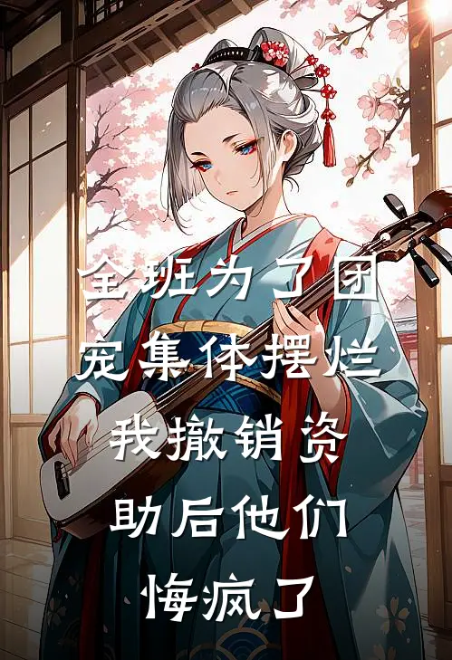 全班为了团宠集体摆烂，我撤销资助后他们悔疯了（叶筱筱筱）完整版小说阅读_全班为了团宠集体摆烂，我撤销资助后他们悔疯了全文免费阅读（叶筱筱筱）