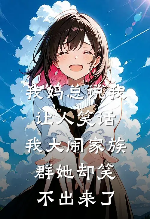 我妈总说我让人笑话，我大闹家族群她却笑不出来了