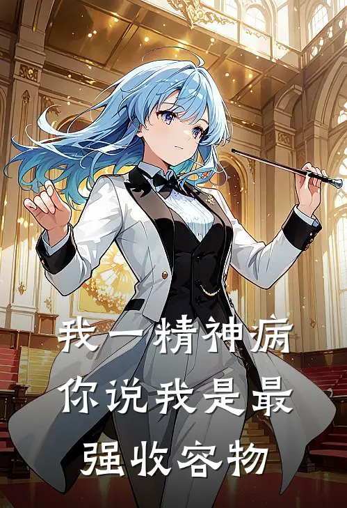 我一精神病，你说我是最强收容物