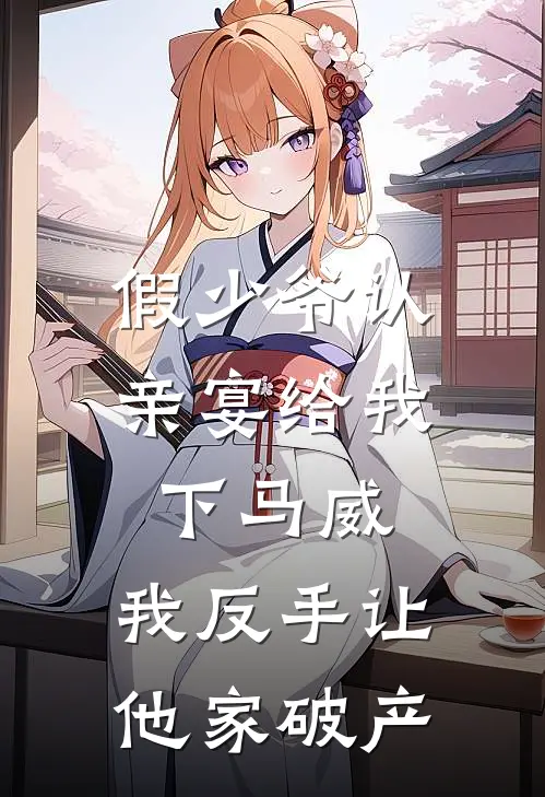 楚锋赵思宇(假少爷认亲宴给我下马威，我反手让他家破产)全文免费在线阅读_假少爷认亲宴给我下马威，我反手让他家破产完整版免费在线阅读