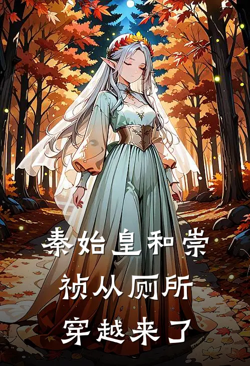 秦始皇和崇祯从厕所穿越来了程安嬴政小说完结_免费小说全本秦始皇和崇祯从厕所穿越来了(程安嬴政)