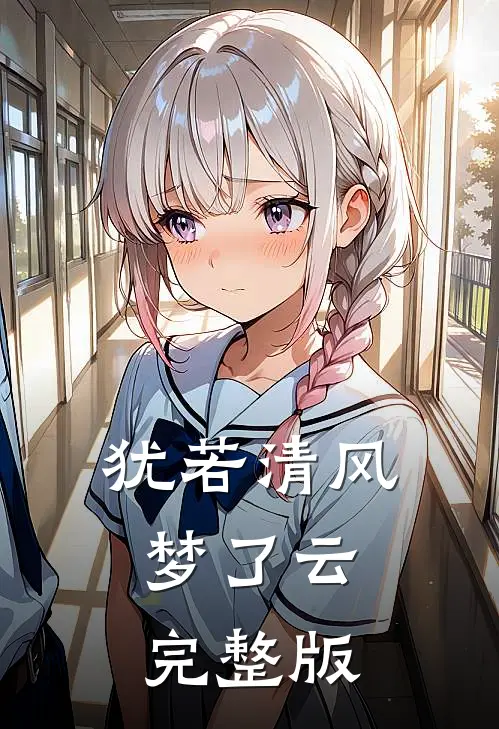 犹若清风梦了云完整版