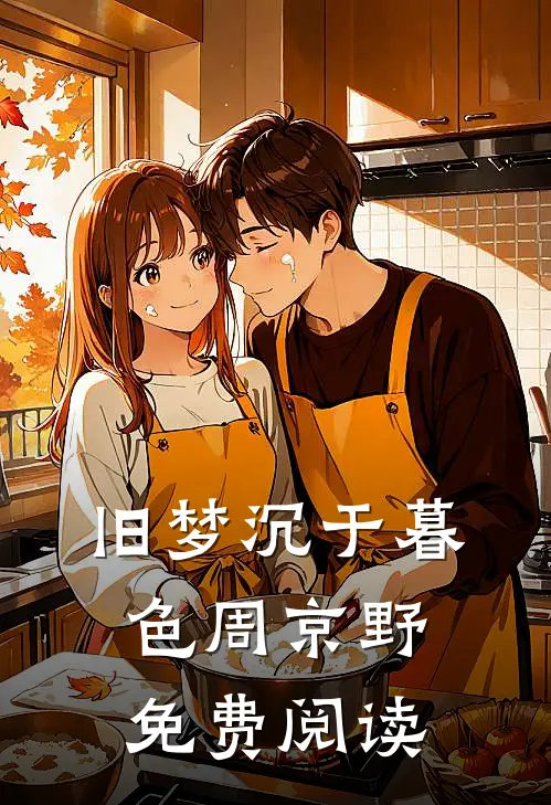 旧梦沉于暮色周京野免费阅读