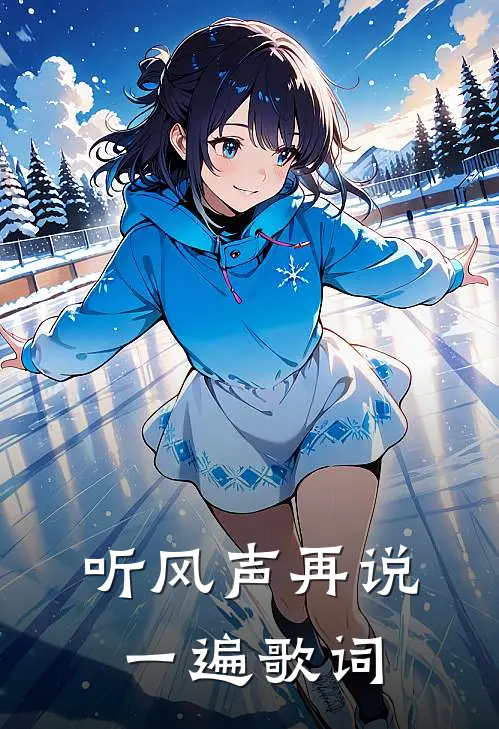 听风声再说一遍歌词