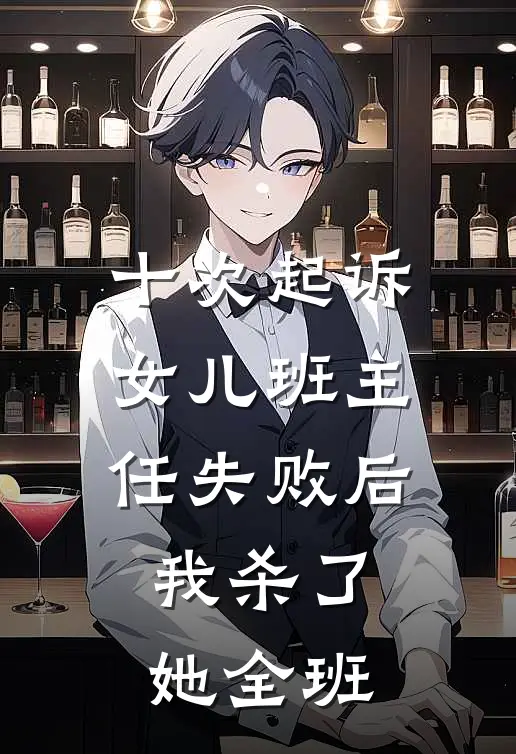 十次起诉女儿班主任失败后我杀了她全班