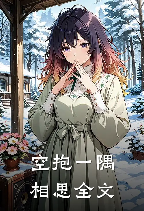 空抱一隅相思全文