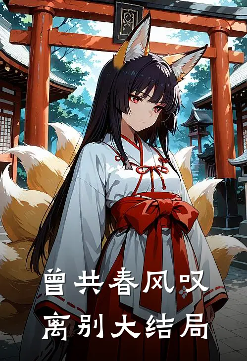 曾共春风叹离别大结局