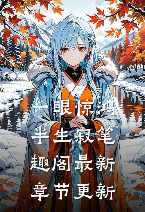 一眼惊鸿半生寂笔趣阁最新章节更新