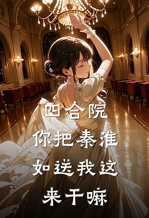 四合院：你把秦淮如送我这来干嘛