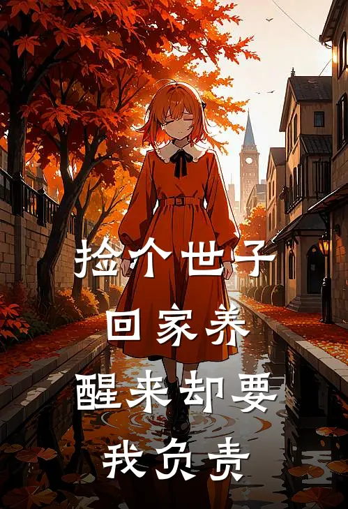 捡个世子回家养，醒来却要我负责(顾悠然付寒洲)热门网络小说推荐_免费完结版小说捡个世子回家养，醒来却要我负责(顾悠然付寒洲)