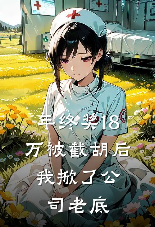 年终奖18万被截胡后，我掀了公司老底