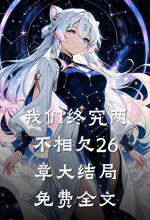我们终究两不相欠26章大结局免费全文