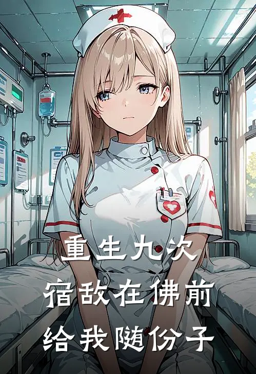 重生九次，宿敌在佛前给我随份子陆昭沈恪免费完结版小说_小说完结重生九次，宿敌在佛前给我随份子陆昭沈恪