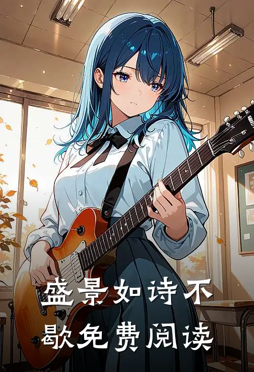 盛景如诗不歇免费阅读