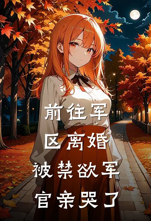 前往军区离婚，被禁欲军官亲哭了(林纾容沈惊寒)在线免费小说_完结小说免费阅读前往军区离婚，被禁欲军官亲哭了林纾容沈惊寒