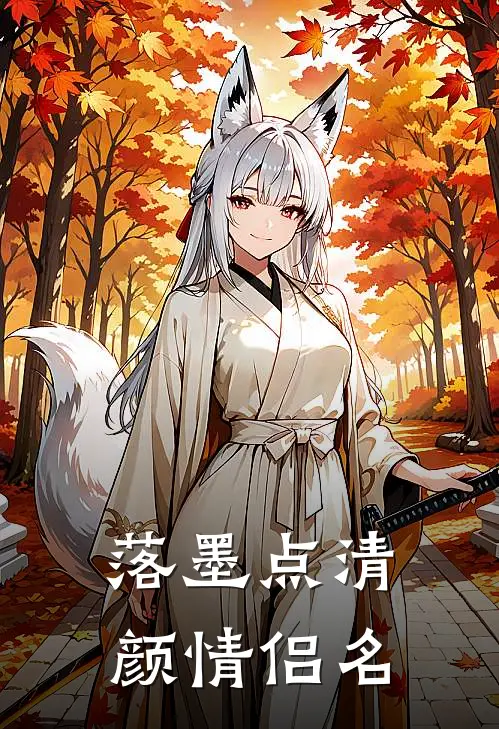 落墨点清颜情侣名