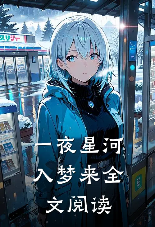 一夜星河入梦来全文阅读