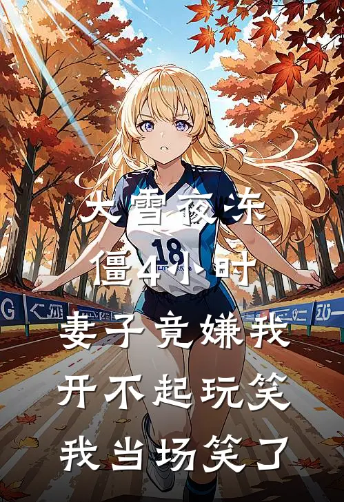 大雪夜冻僵4小时，妻子竟嫌我开不起玩笑，我当场笑了