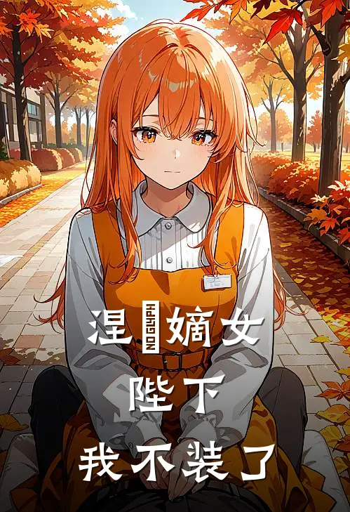 涅槃嫡女：陛下，我不装了楚宁萧恪热门小说排行_免费小说涅槃嫡女：陛下，我不装了楚宁萧恪