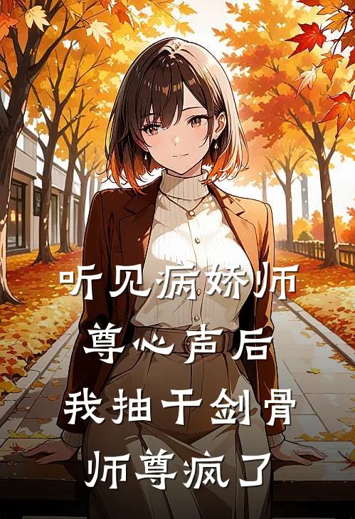 听见病娇师尊心声后，我抽干剑骨，师尊疯了(林杳杳谢玄珩)免费阅读完整版小说_完结免费小说听见病娇师尊心声后，我抽干剑骨，师尊疯了(林杳杳谢玄珩)