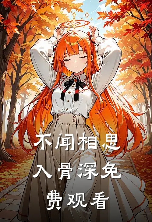 不闻相思入骨深免费观看