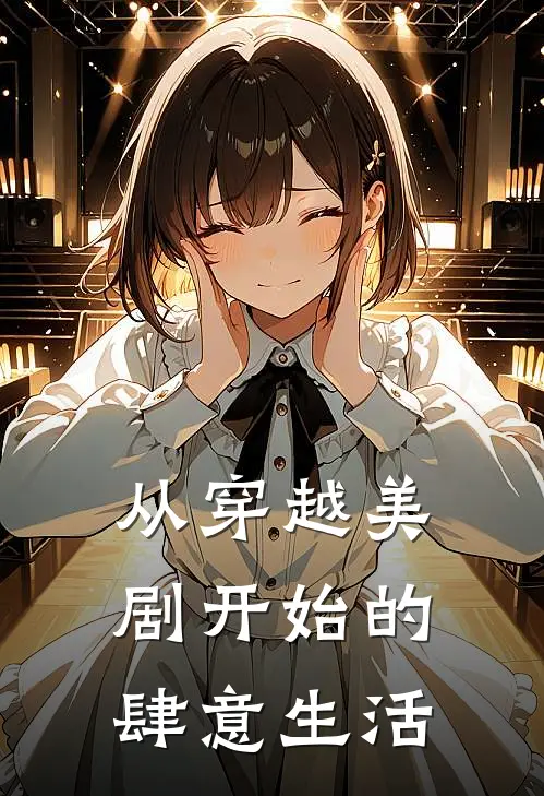 从穿越美剧开始的肆意生活