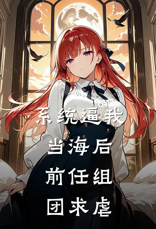 系统逼我当海后，前任组团求虐