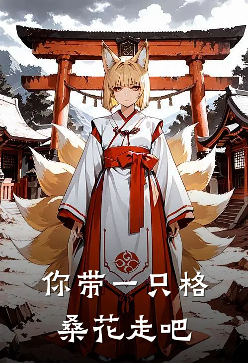 你带一只格桑花走吧