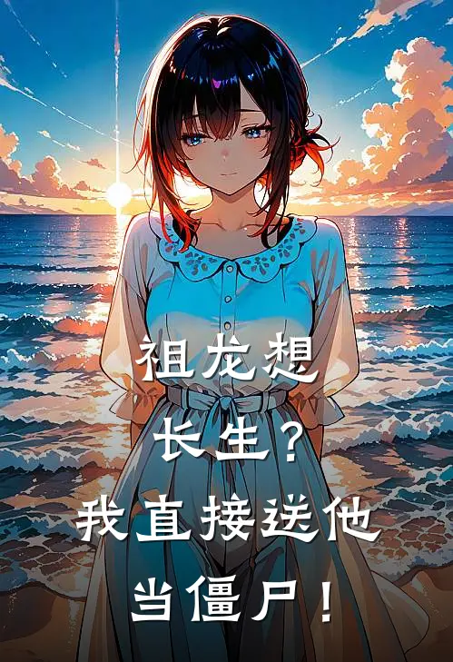 祖龙想长生？我直接送他当僵尸！