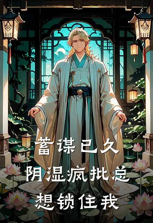 蓄谋已久，阴湿疯批总想锁住我