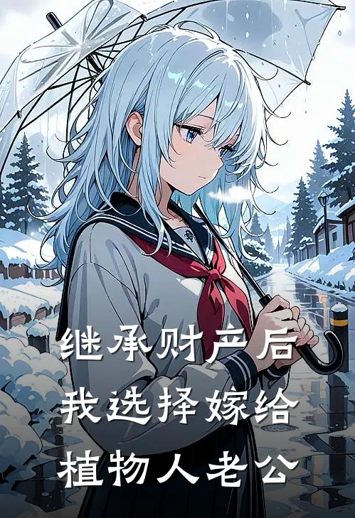 继承财产后，我选择嫁给植物人老公